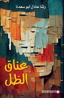 ???? ???? - The Shadow's Embrace (Arabic Edition) 6140136687 Book Cover
