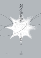 The Starry Sky of Cambridge (Chinese Edition) 7208185174 Book Cover