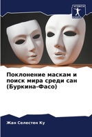 Поклонение маскам и ... (Б 6205955628 Book Cover