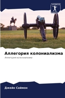 Аллегория колониализма: Аллегория колониализма 6203370355 Book Cover