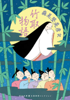 The Tale of the Bamboo Cutter (Japanese Edition) 4309421717 Book Cover