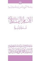 Al-Imam Al-Hadi (Ghudwa Wa Uswa) (12): Silsilat Al-Nabi Wa Ahl-E-Bayte 1546948716 Book Cover