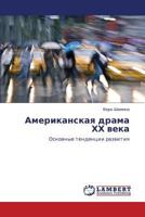 Американская драма ХХ века: Основные тенденции развития 3845417900 Book Cover