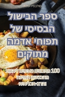 ספר הבישול הבסיסי של ... 183500654X Book Cover