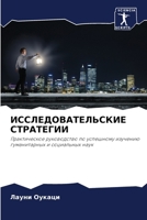 ИССЛЕДОВАТЕЛЬСКИЕ СТРА&# 6207848500 Book Cover