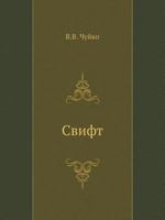 Свифт 5518020147 Book Cover