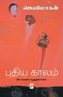 &#2986;&#3009;&#2980;&#3007;&#2991; &#2965;&#3006;&#2994;&#2990;&#3021;: &#2970;&#3007;&#2994; &#2970;&#2990;&#2965;&#3006;&#2994; &#2958;&#2996;&#300 938414939X Book Cover