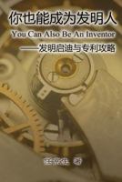 You Can Also Be an Inventor (Simplified Chinese Edition): Ni Ye Neng Cheng Wei Fa Ming Ren 1625031610 Book Cover