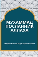Мухаммад Посланник Алла& 0742278239 Book Cover