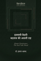 Islami Bedari-Badlav ki Asli Rah [Hindi]: ??????? ?????? ????? ?? ???? ??? (Hindi Edition) 9366088473 Book Cover