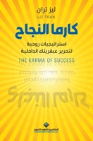 ????? ?????? - The Karma Of Success (Arabic Edition) 6140136644 Book Cover