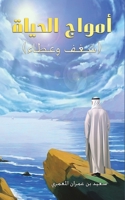 أمواج الحياة 9948760174 Book Cover