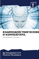 ВЗАИМОДЕЙСТВИЕЧЕЛОВЕКА И КОМПЬЮТЕРА. 6204010859 Book Cover