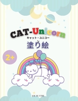 CAT-ユニコーンのぬりえ: 子供のための猫のユニコーンの着色ページ、面白いと新しい魔法のイラ 0816506906 Book Cover