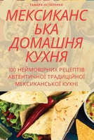 МЕКСИКАНСЬКА ДОМАШНЯ КУ& 1805428616 Book Cover