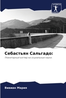 Себастьян Сальгадо:: Планетарный взгляд на социальные науки. 6206210596 Book Cover