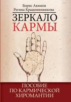 Karma mirror. Manual for karmic palmistry 5519513945 Book Cover