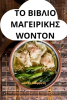ΤΟ ΒΙΒΛΙΟ ΜΑΓΕΙΡΙΚΗΣ Wonton 1835314775 Book Cover
