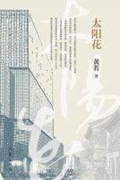 The Sunflower (Chinese Edition) 752121661X Book Cover