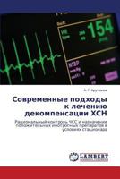 Sovremennye podkhody k lecheniyu dekompensatsii KhSN: Ratsional'nyy kontrol' ChSS i naznachenie polozhitel'nykh inotropnykh preparatov v usloviyakh statsionara 384655295X Book Cover