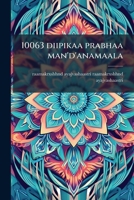 10063 diipikaa prabhaa man'd'anamaala 1149212357 Book Cover