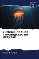 УЧЕБНИК-ПОЛНОЕ РУКОВОДСТВО ПО МЕДУЗАМ 6206281779 Book Cover