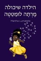 הילדה שיכולה מָ רְ תָ ה ... טֶ ה 1087853540 Book Cover