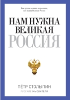 Nam nuzhna velikaya Rossiya! 5519638152 Book Cover