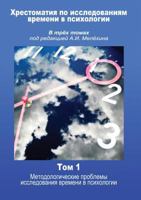 Hrestomatiya Po Issledovaniyam Vremeni V Psihologii V Tryoh Tomah Pod Redaktsiej A.I. Melyohina Tom 1 5458556186 Book Cover