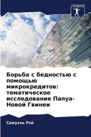 Борьба с бедностью с помо 6205618826 Book Cover