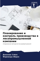 Планирование и контроль производства в лесопромышленной компании: Следование методологии развертывания 6206279480 Book Cover