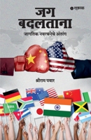 Jag Badaltana: Jagatik Navarachaneche Antarang 9348048112 Book Cover