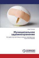 Муниципальное здравоохранение: Устройство системы в малых населенных пунктах России 3845431512 Book Cover