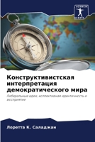 Конструктивистская интерпретация демократического мира: Либеральные идеи, коллективная идентичность и восприятие 6205828472 Book Cover