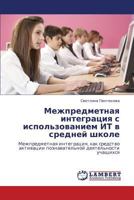 Mezhpredmetnaya Integratsiya S Ispol'zovaniem It V Sredney Shkole 3659227137 Book Cover