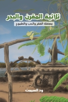 ثلاثية المقرن والبحر 9948834771 Book Cover