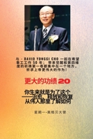 更大的功绩 - 20 特色--赵镛基 ( David Yonggi Cho) 《施助希望 ... 1088201369 Book Cover