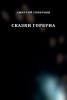 Skazki Gorbuna null Book Cover