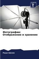 Фотографии: Отображение и хранение 6206011585 Book Cover