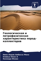 Геологическая и петрофизическая характе& 6205920913 Book Cover