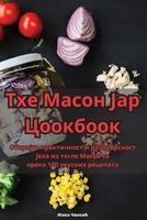 Тхе Масон Јар Цоокбоок 1835510094 Book Cover