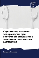 Улучшение чистоты поверхности при расточ 6204119079 Book Cover