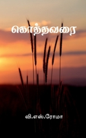 Kothavarai / கொத்தவரை 1639571388 Book Cover
