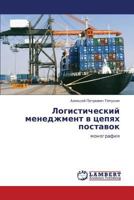 Logisticheskiy menedzhment v tsepyakh postavok: monografiya 3659270245 Book Cover