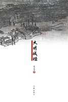 The City Wall of the Ming Dynasty (Chinese Edition) 7521211332 Book Cover