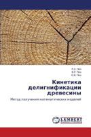 Kinetika delignifikatsii drevesiny: Metod polucheniya matematicheskikh modeley 3659230510 Book Cover