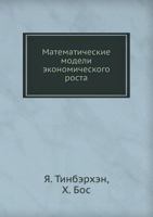 Matematicheskie Modeli Ekonomicheskogo Rosta 5458334469 Book Cover