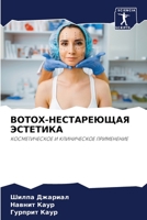 BOTOX-НЕСТАРЕЮЩАЯ ЭСТЕТИКА 6204167537 Book Cover