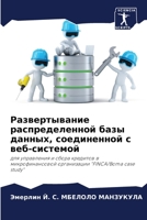 Развертывание распределенной базы данны& 6204175661 Book Cover