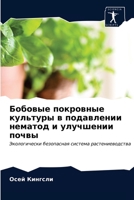 Бобовые покровные культ& 6203175447 Book Cover